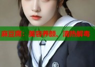麻豆腐：美容养颜、清热解毒