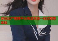 麻豆出产视频平台高清资源一站式观看体验