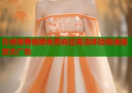 在线观看视频免费麻豆高清体验极速播放无广告