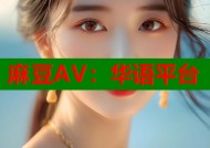 麻豆AV：华语平台
