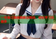 一年级江南视频麻豆精选，轻松学习乐趣多
