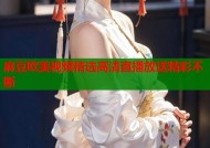 麻豆欧美视频精选高清直播放送精彩不断