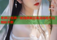 老师让我爽一夜视频麻豆高清体验平台精彩不断