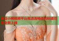 麻豆小婉视频平台高清流畅体验秒播功能全新上线