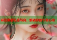 麻豆美眉私密写真，解锁你的午夜心动