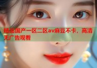 精品国产一区二区av麻豆不卡，高清无广告观看