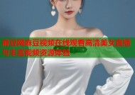 麻豆网麻豆视频在线观看高清美女直播与丰富视频资源体验