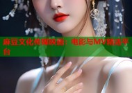 麻豆文化传媒映画：电影与MV精选平台