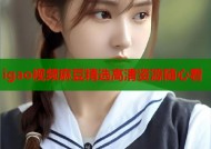 igao视频麻豆精选高清资源随心看