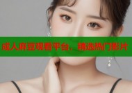 成人麻豆观看平台，精选热门影片