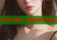 麻豆91福利：精选视频在线看
