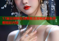 17麻豆视频在线看高清流畅体验免费看精彩内容