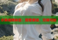 水果视频麻豆：甜蜜邂逅，无限可能