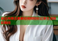 麻豆传煤含羞草短视频轻松记录生活精彩瞬间
