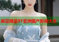 麻豆精品91亚洲国产影视大全