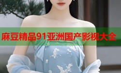 麻豆精品91亚洲国产影视大全