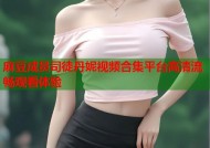 麻豆成员司徒丹妮视频合集平台高清流畅观看体验