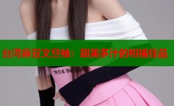 台湾麻豆文旦柚：甜美多汁的柑橘佳品