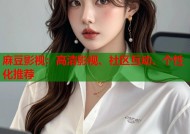 麻豆影视：高清影视、社区互动、个性化推荐