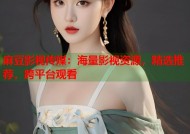麻豆影视传媒：海量影视资源，精选推荐，跨平台观看
