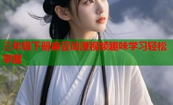 三年级下册麻豆动漫视频趣味学习轻松掌握