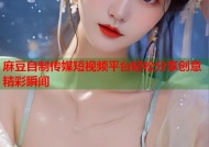 麻豆自制传媒短视频平台轻松分享创意精彩瞬间