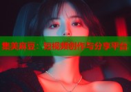 集美麻豆：短视频创作与分享平台