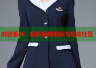 麻豆番外：精彩视频推荐与互动社区