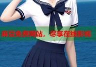 麻豆免费网站，尽享在线影视