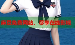 麻豆免费网站，尽享在线影视