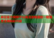 麻豆官方视频平台高清流畅播放一键搜索全网精彩内容