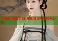 麻豆原创视频精彩呈现独家内容轻松分享