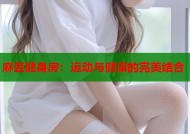 麻豆健身房：运动与健康的完美结合