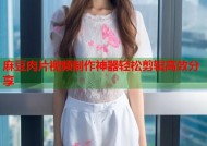 麻豆肉片视频制作神器轻松剪辑高效分享