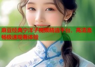 麻豆经典宁洋子视频精选平台，高清流畅极速观看体验