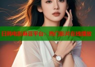 日韩电影麻豆平台：热门影片在线播放