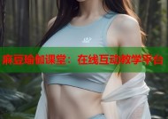 麻豆瑜伽课堂：在线互动教学平台