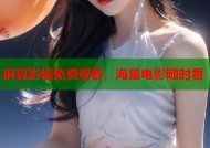 麻豆影视免费观看，海量电影随时看