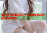 麻豆免费视频精选平台 极速观看高清福利视频体验
