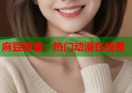 麻豆新番：热门动漫在线看