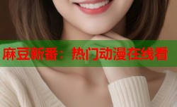 麻豆新番：热门动漫在线看