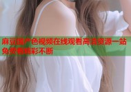 麻豆国产色视频在线观看高清资源一站免费看精彩不断