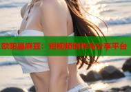 欧阳晶麻豆：短视频创作与分享平台