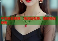 中文麻豆视频：精选短视频，随时随地观看