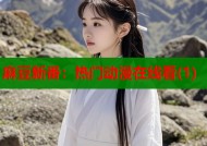 麻豆新番：热门动漫在线看(1)