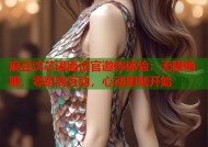 麻豆沈芯语面试官邀你体验：无限畅聊，零距离互动，心动即刻开始