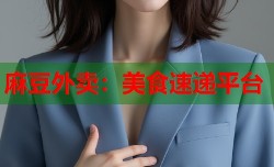 麻豆外卖：美食速递平台