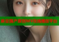 麻豆国产原创MV在线播放平台