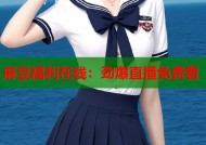 麻豆福利在线：劲爆直播免费看