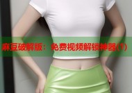 麻豆破解版：免费视频解锁神器(1)